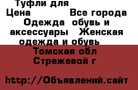 Туфли для pole dance  › Цена ­ 3 000 - Все города Одежда, обувь и аксессуары » Женская одежда и обувь   . Томская обл.,Стрежевой г.